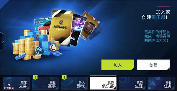 狂野飙车9俱乐部声望获取攻略（不看后悔） 第3张