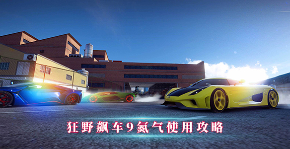 狂野飙车9氮气使用攻略（不看后悔） 第1张