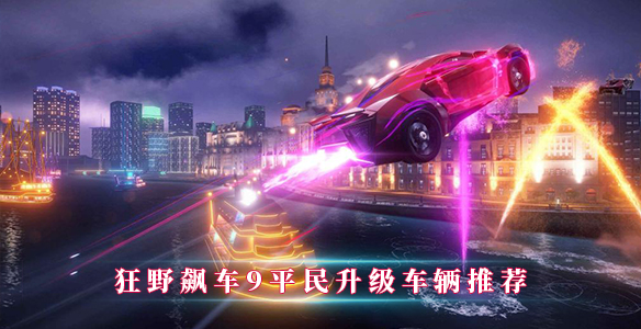 狂野飙车9平民升级车辆推荐（干货分享） 第1张