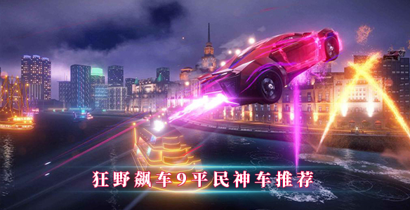 狂野飙车9平民神车推荐（干货满满） 第1张