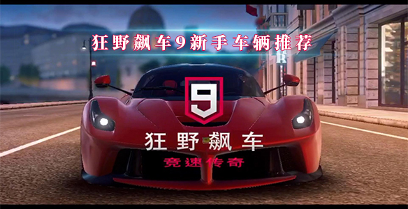 狂野飙车9新手车辆推荐（没想到） 第1张