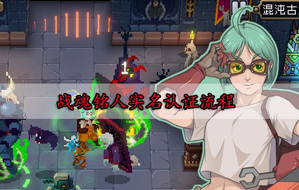 战魂铭人实名认证流程（一篇读懂） 第1张