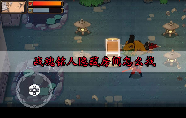 战魂铭人隐藏房间怎么找（这样也行？） 第1张