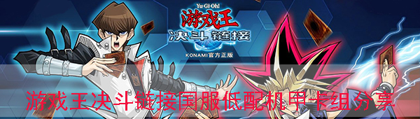 游戏王决斗链接低配机甲卡组怎么玩（真没想到） 第1张