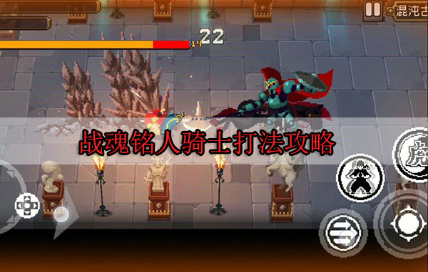 战魂铭人骑士打法攻略（快来看） 第1张