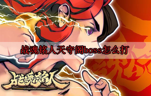战魂铭人天守阁boss怎么打（深度揭秘） 第1张