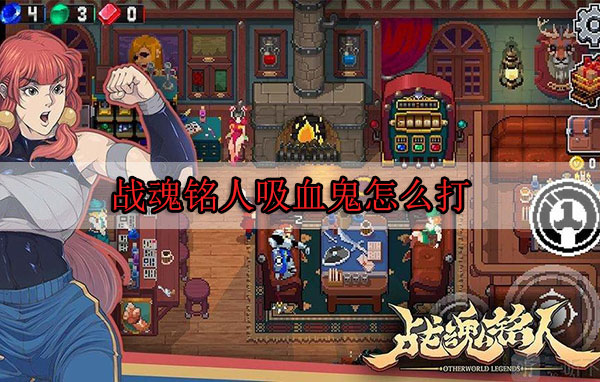 战魂铭人吸血鬼怎么打（难以置信） 第1张