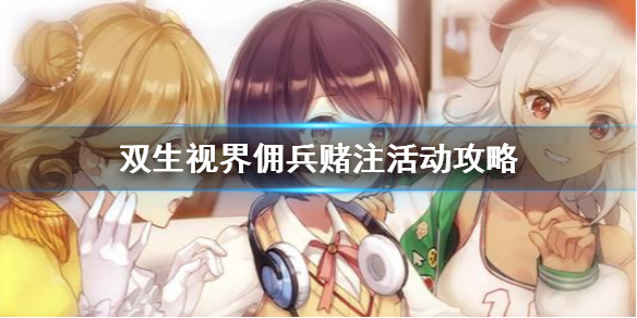 双生视界佣兵赌注攻略（不要告诉别人） 第1张