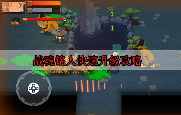 战魂铭人快速升级攻略（这都可以？） 第1张