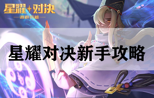 星耀对决新手攻略（燃爆了） 第1张