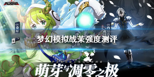 梦幻模拟战茉强度测评（这都可以？） 第1张