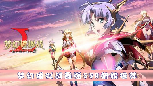 梦幻模拟战最强SSR奶妈推荐（快来看） 第1张