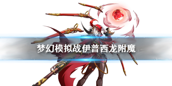 梦幻模拟战伊普西龙附魔推荐（一篇读懂） 第1张
