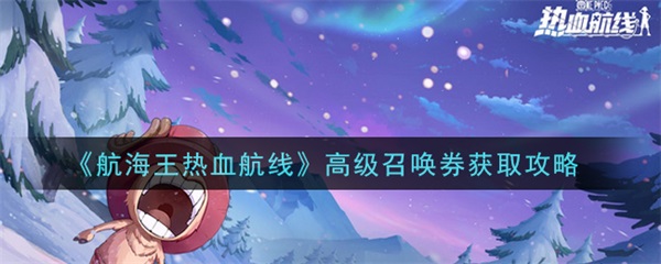 航海王热血航线高级召唤券获取攻略（一看就会） 第1张