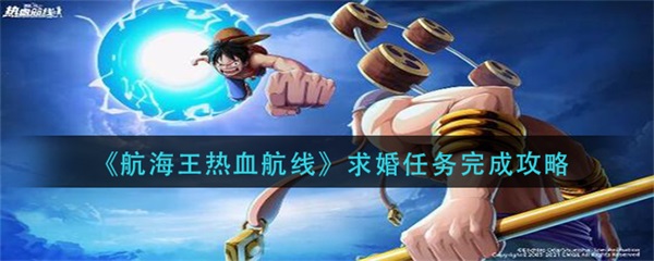 航海王热血航线求婚任务完成攻略（居然可以这样） 第1张