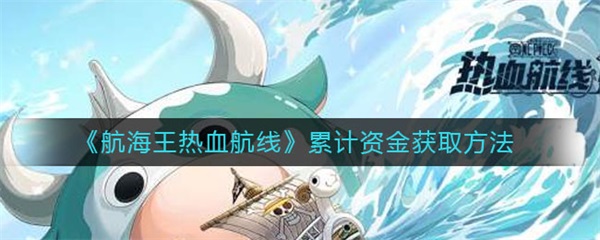 航海王热血航线累计资金获取方法（怎么可以错过） 第1张