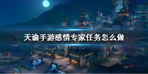 天谕手游机缘感情专家攻略（满满干货） 第1张