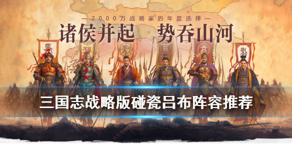 三国志战略版碰瓷吕布阵容推荐（不要告诉别人） 第1张