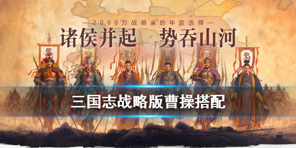 三国志战略版曹操搭配攻略（学到了） 第1张