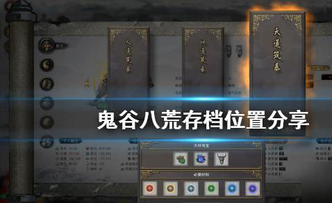 《鬼谷八荒》游戏存档位置分享（真没想到） 第1张