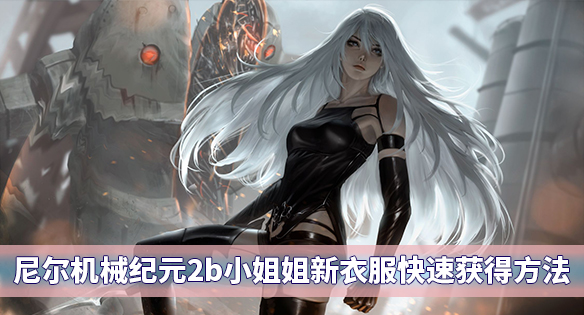 尼尔机械纪元2b小姐姐新衣服快速获得方法（深度揭秘） 第1张