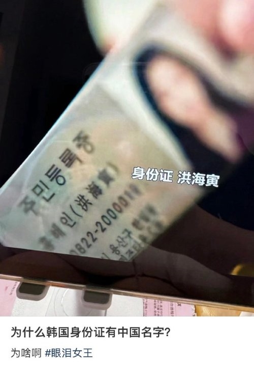 “为啥韩国身份证有中文名”上热搜：用汉字才能区分 韩国身份证有中文名 第1张
