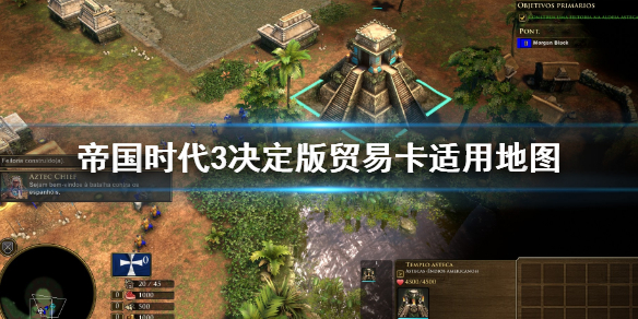 帝国时代3决定版贸易卡怎么用（万万没想到） 第1张
