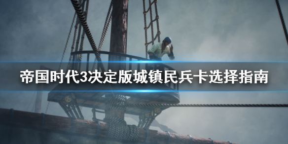 帝国时代3决定版城镇民兵卡用哪个（怎么可以错过） 第1张