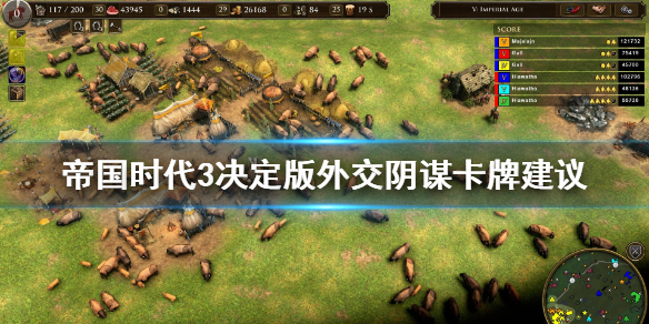帝国时代3决定版外交阴谋卡牌怎么样（快来看） 第1张