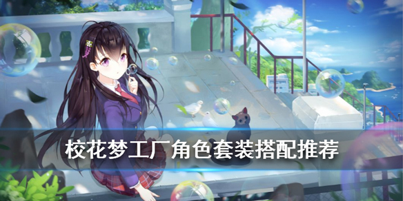 校花梦工厂角色套装推荐理由（速看） 第1张