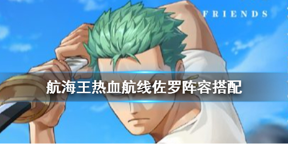 航海王热血航线佐罗阵容搭配攻略（快来看） 第1张