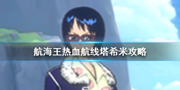 航海王热血航线塔希米角色属性攻略（难以置信） 第1张