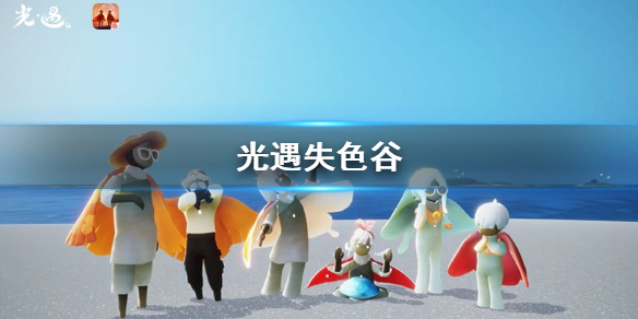 光遇失色谷怎么去（奔走相告） 第1张