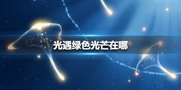 光遇绿色光芒在哪（墙裂推荐） 第1张