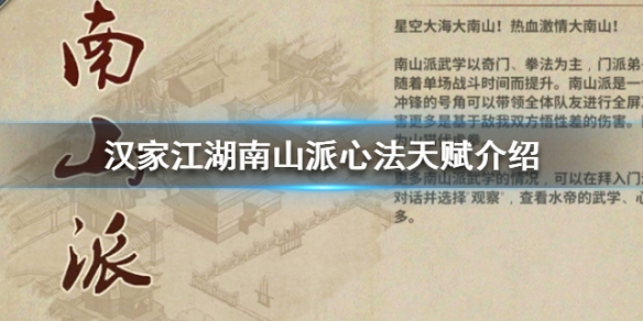 汉家江湖南山派心法天赋介绍（奔走相告） 第1张