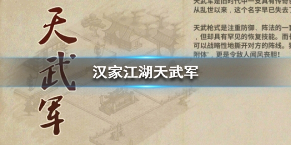 汉家江湖天武军（学到了） 第1张