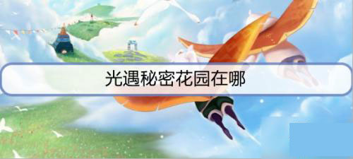 光遇秘密花园在哪（这都可以？） 第1张
