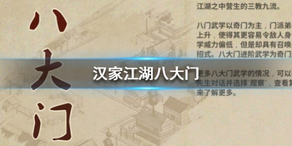 汉家江湖八大门攻略（学到了） 第1张