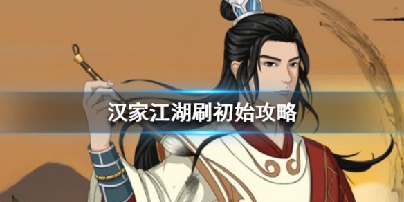 汉家江湖刷初始攻略（燃爆了） 第1张