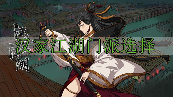 汉家江湖门派选择（这都可以） 第1张