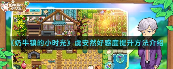 奶牛镇的小时光虞安然好感度提升方法介绍（干货满满） 第1张