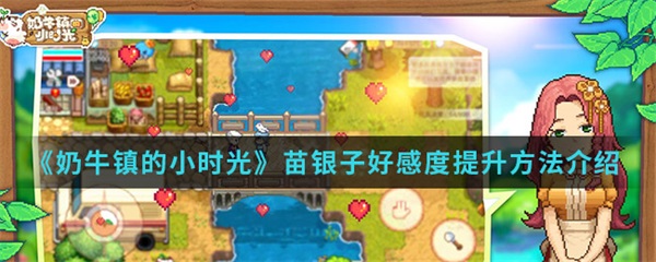 奶牛镇的小时光苗银子好感度提升方法介绍（干货分享） 第1张