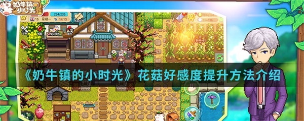 奶牛镇的小时光花菇好感度提升方法介绍（学到了吗） 第1张
