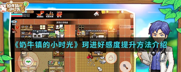 奶牛镇的小时光珂进好感度提升方法介绍（不要告诉别人） 第1张