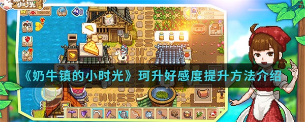 奶牛镇的小时光珂升好感度提升方法介绍（真没想到） 第1张