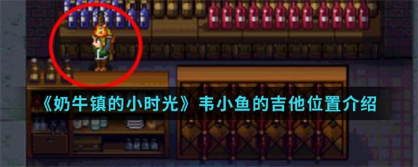 奶牛镇的小时光韦小鱼的吉他位置介绍（原创） 第1张