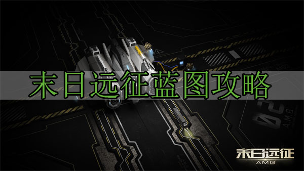 末日远征蓝图攻略（怎么可以错过） 第1张