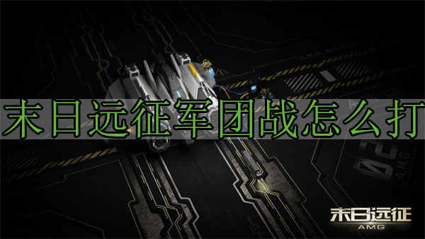 末日远征军团战怎么打（学到了吗） 第1张