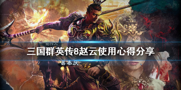 三国群英传8赵云怎么培养（居然可以这样） 第1张