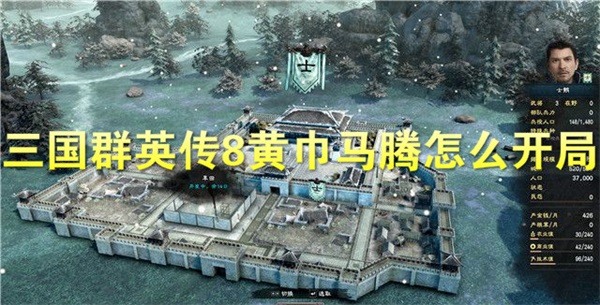 三国群英传8黄巾马腾怎么开局（难以置信） 第1张